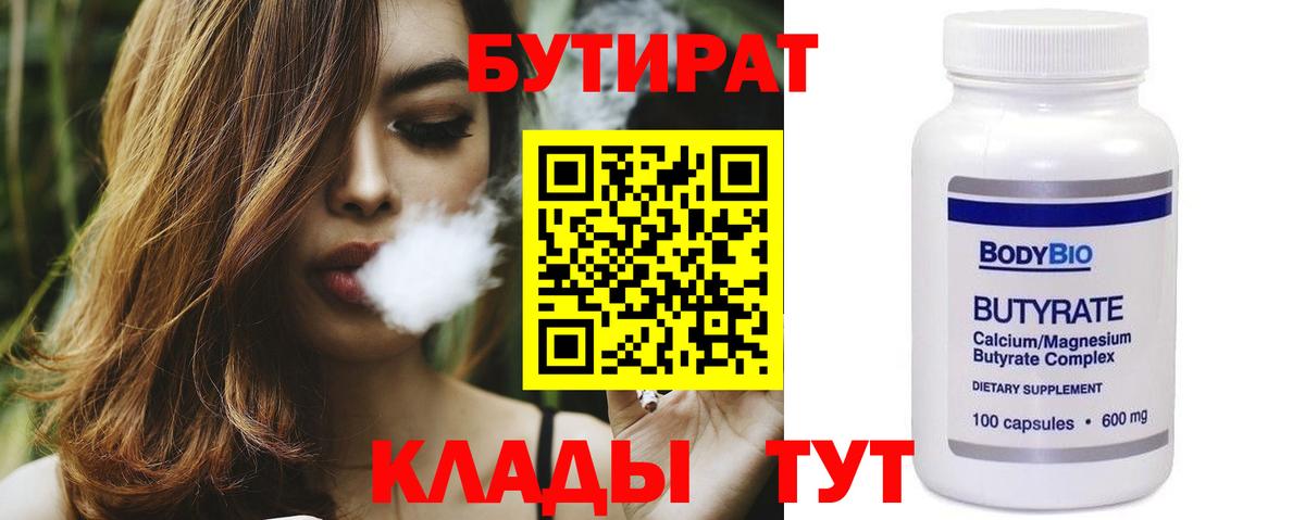 Орск  Бутират  Вход с VPN  БУТИРАТ 1.4BDO 