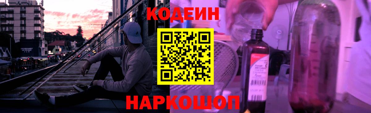 Кодеиновый сироп Lean Purple Drank  Вход с VPN  Орск 